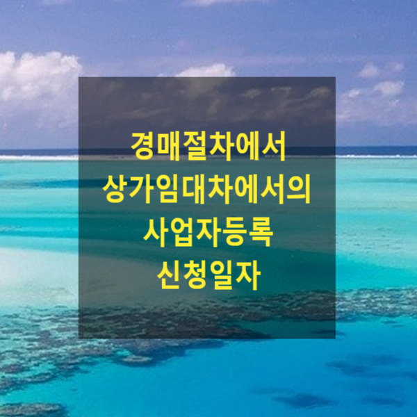  경매절차에서 상가임대차에서의 사업자등록 신청일자