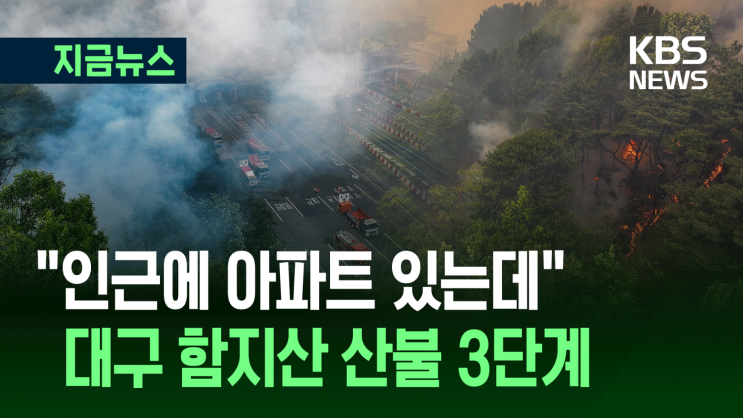 [2025.04.28 오후 7시] [긴급] <b>대구 함지산 산불 3단계</b> 발령... 