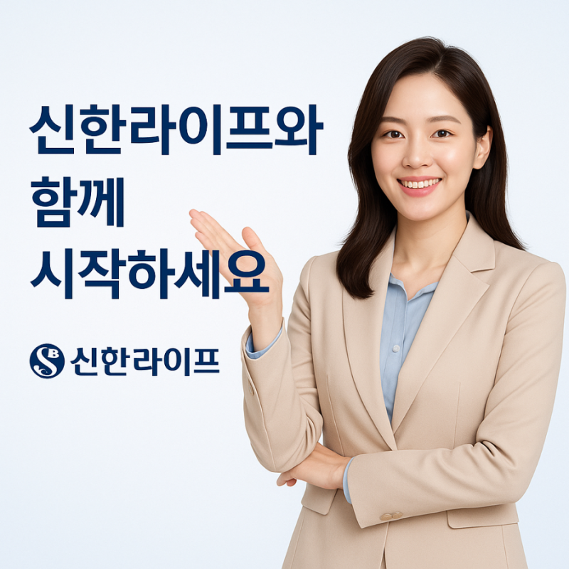 신한라이프에서 새로운 시작을 함께할 분을 기다립니다 – 보험설계사 신입, 경력 채용