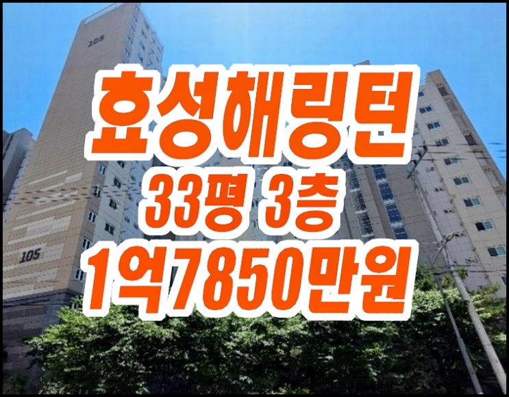 구미아파트 공단동 효성해링턴플레이스 33평형 경매 매매 구미아파트 공단동 효성해링턴플레이스 33평형 경매 매매