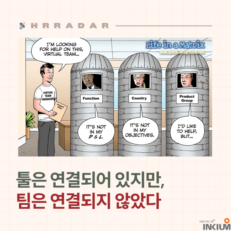  툴은 연결되어 있지만, 팀은 연결되지 않았다. – 조직이 "사일로"에 갇혔다는 신호!
