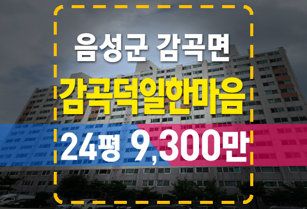  음성 감곡덕일한마음 아파트 전세시세보다 저렴한 법원 경매