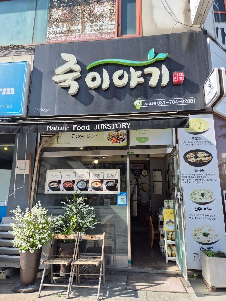 죽이야기 분당이매점 사진 1