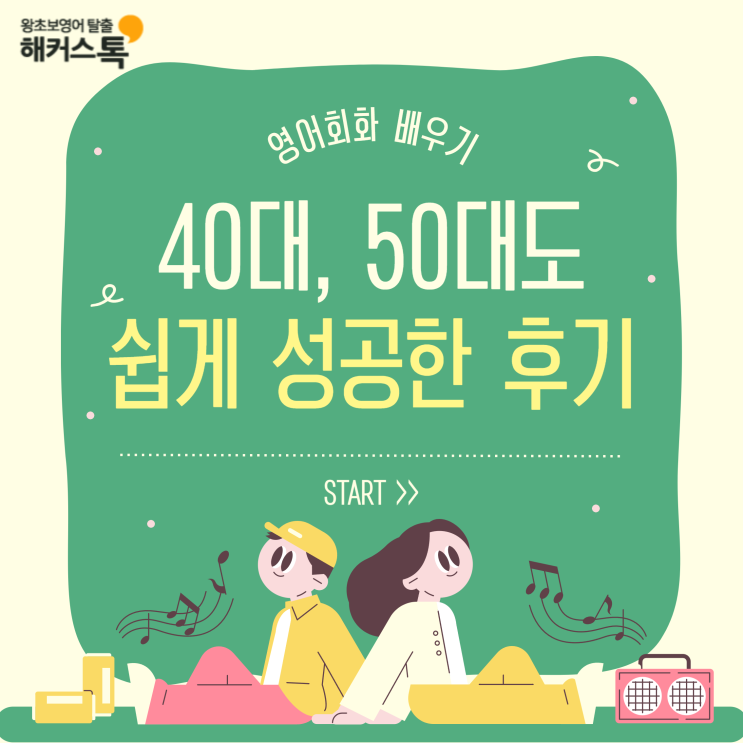  영어회화 배우기 40대 50대도 쉽게 성공한 이야기