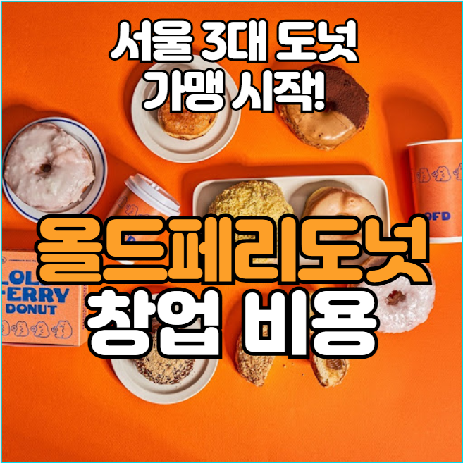 올드페리도넛 창업비용, 가맹 평균 월 매출 1억?! 올드페리도넛 창업비용, 가맹 평균 월 매출 1억?!