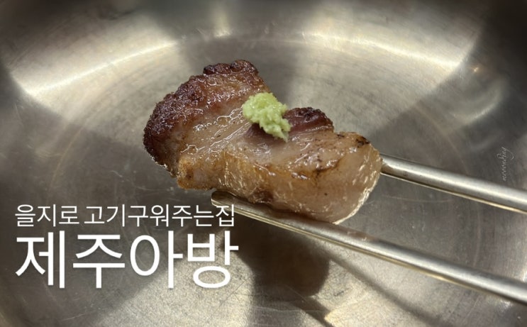  제주 돼지고기를 직접 구어 주는 을지로 골목 제주아방