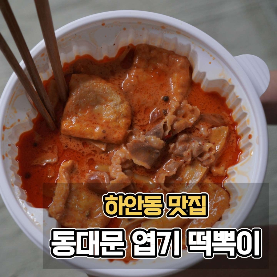 동대문엽기떡볶이 광명하안점 사진 1