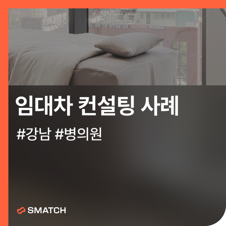 강남 병원 사무실 구하기, 성형외과 피부과 임대차 컨설팅 사례