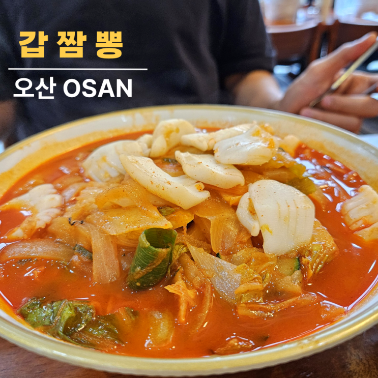 오산 짬뽕 맛집, 갑오징어 품은 갑짬뽕 리얼후기 오산 짬뽕 맛집, 갑오징어 품은 갑짬뽕 리얼후기