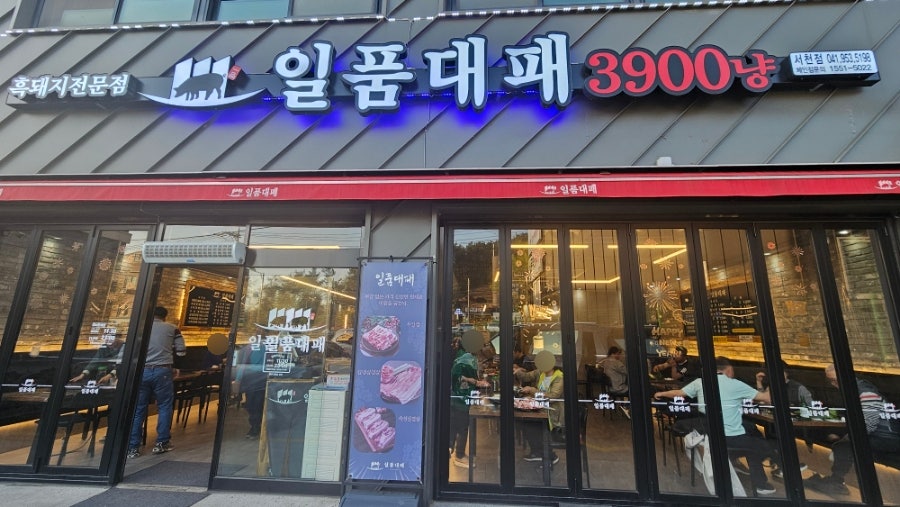 일품대패 서천점 사진 2