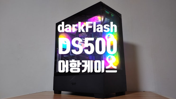 3만원대 가성비 좋은 어항케이스 다크플래쉬 DS500 RGB 실사용 리뷰 입니다