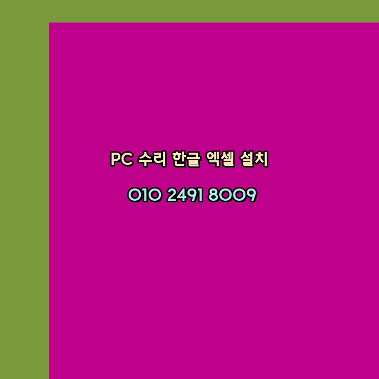  청도 컴퓨터수리 출장 24시 한글 설치 엑셀 ms 오피스 오토캐드 설치 포토샵 일러스트 구매