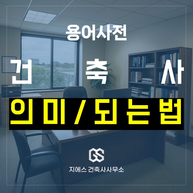  건축사 무엇인가? 뜻과 되는법 알아보기