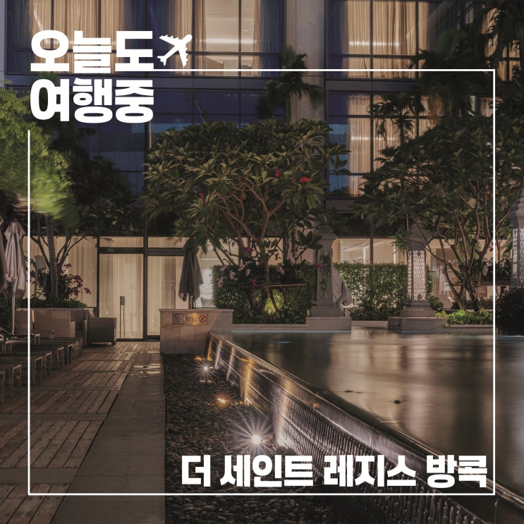  더 세인트 레지스 방콕 후기 I 우아함과 여유가 만나는 곳