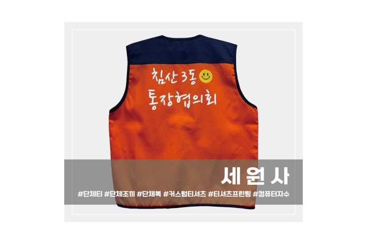  [세원사]대구 침산3동 통장협의회 단체 작업조끼 전사인쇄 프린팅 주문 제작/대구 서문시장 단체조끼 프린팅