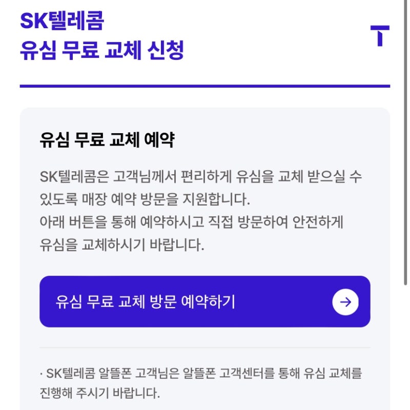 skt 무료 유심 교체 신청하는 방법 총정리