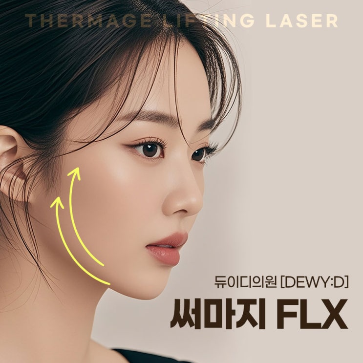 [DEWY:D CLINIC] 신사역 써마지로 피부 탄력 UP!