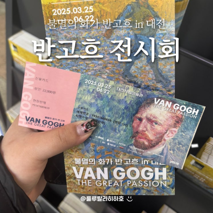  대전 반고흐 전시회 현장예매 후기