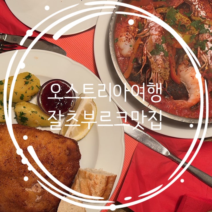  잘츠부르크 맛집 Strobl stuberl 슈니첼 후기