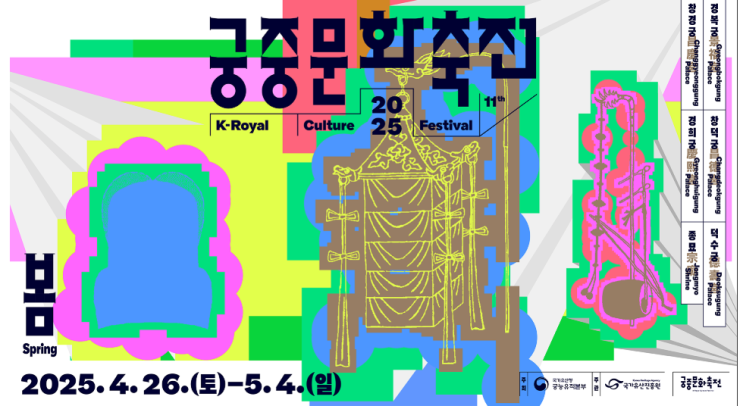  [서울 종로구] 2025 궁중문화축전 - 경복궁