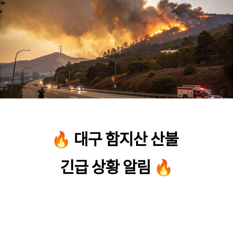  2025년 대구 함지산 산불 긴급 상황(소방대응), 강풍에 의한 산불확산-산불 대응 최고 단계 3단계 발령