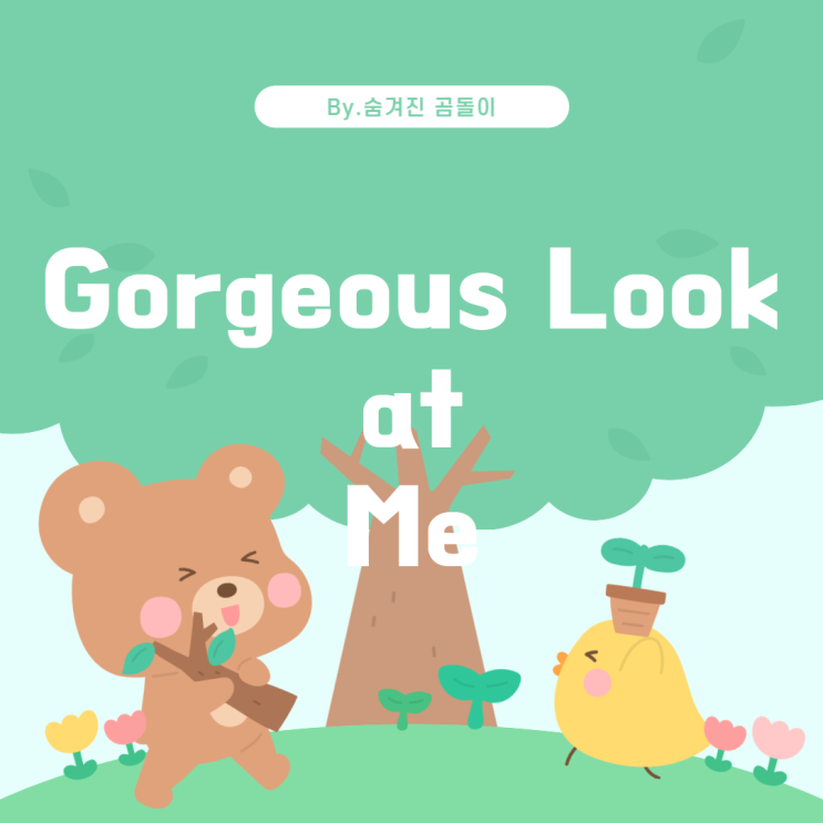  여자아이돌 그룹의 노래 가사 속 'Gorgeous Look at Me'가 포함된 노래 찾기