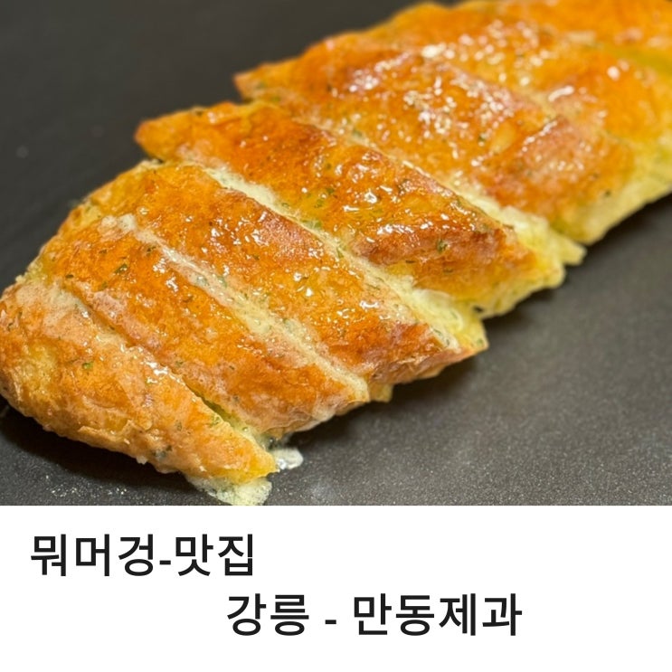  강릉 중앙시장 맛집 줄 세우는 강릉 빵집 만동제과