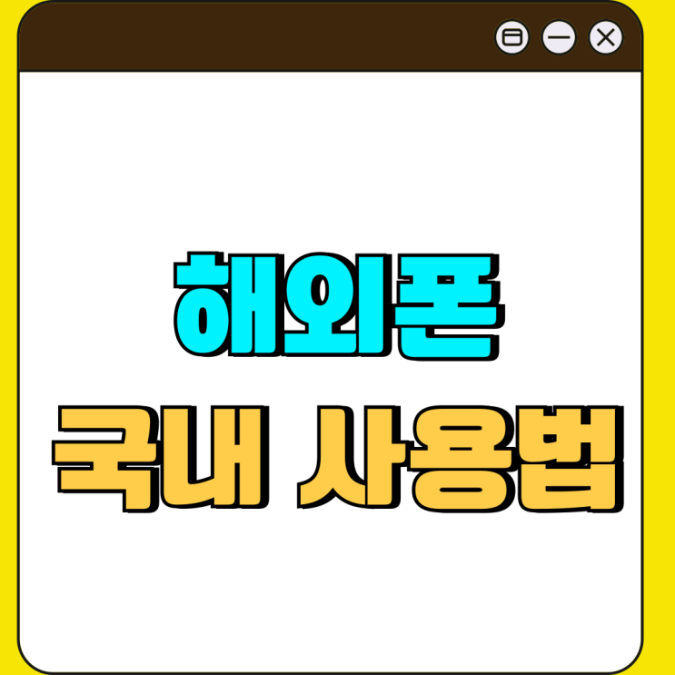 해외폰 구매 국내 사용하는 방법 인증 받기 해외폰 구매 국내 사용하는 방법 인증 받기
