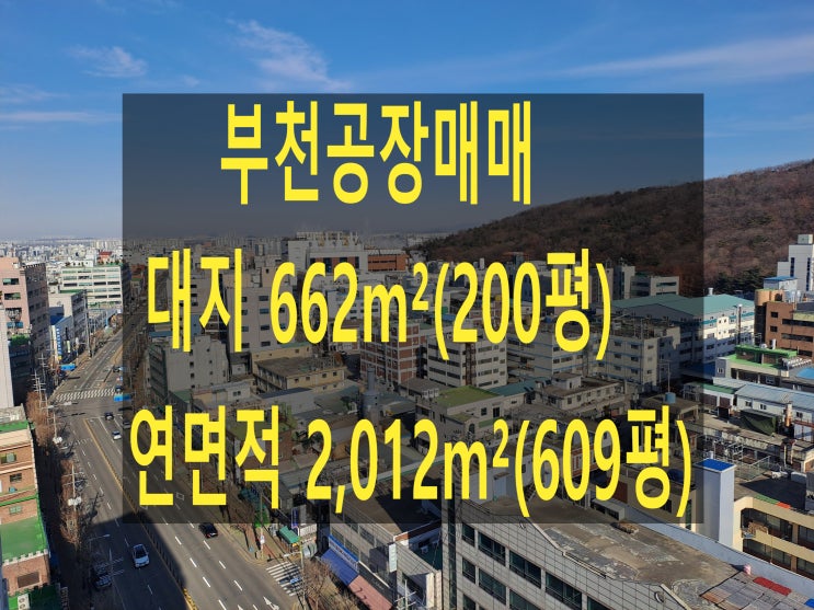  부천공장 매매, 대지 200평 (662), 매가 64억, 도당동 일반공장매매