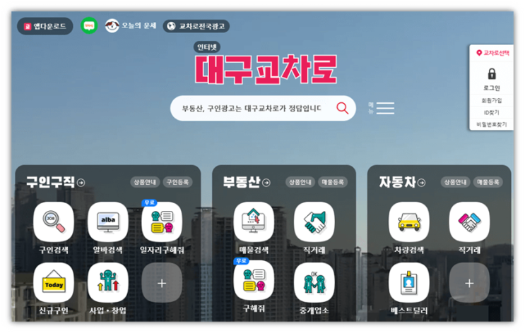 대구교차로 구인구직 일자리 홈페이지 취업 채용정보 단기 아르바이트 찾기 바로가기 대구교차로 구인구직 일자리 홈페이지 취업 채용정보 단기 아르바이트 찾기 바로가기