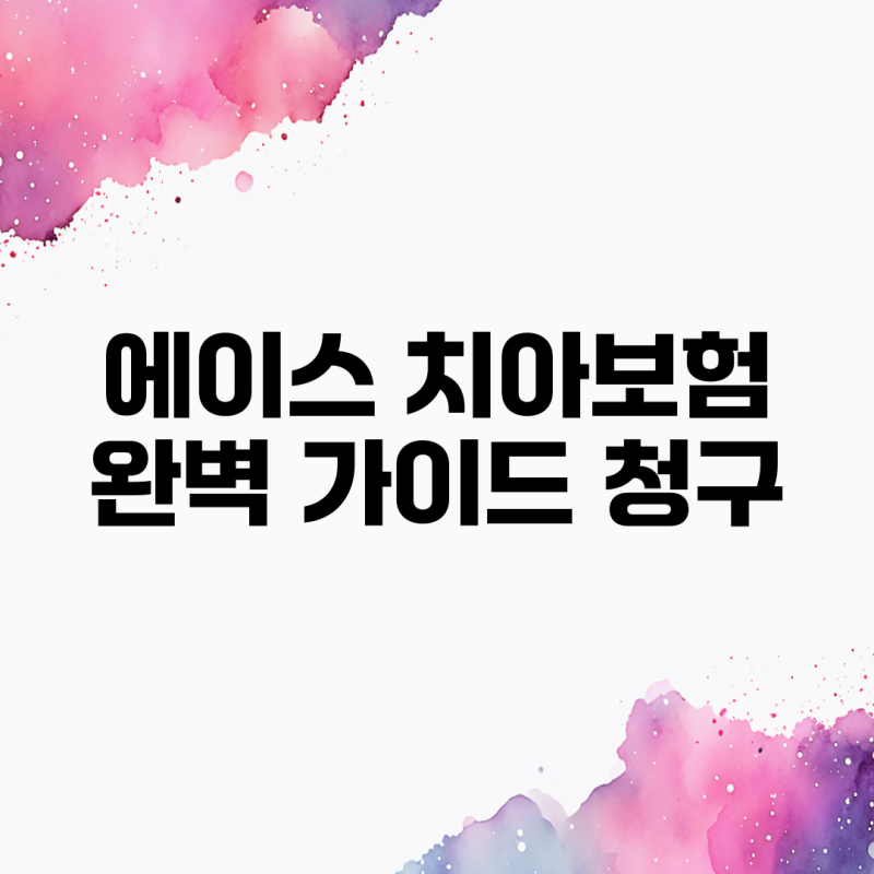 에이스 치아보험 완벽 가이드: 청구