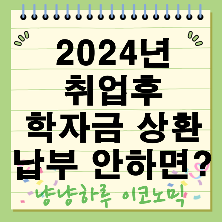  2024년 취업후 학자금 상환 납부 안하면 어떻게 될까?