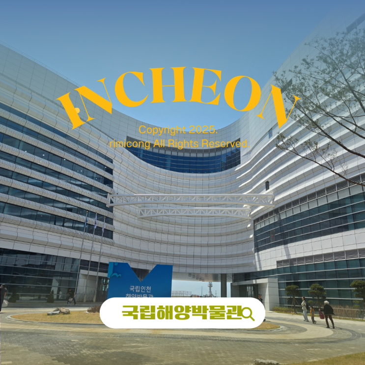  인천월미도 아이랑 가볼만한곳, 국립인천해양박물관 실내 무료 예약 꿀팁