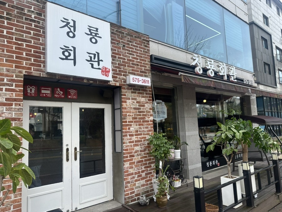 청룡회관 사진 2