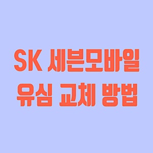 SK 세븐모바일 알뜰폰 유심(USIM, eSIM) 무료 교체 방법