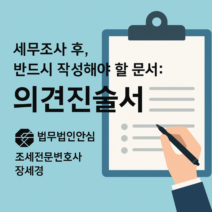  세무조사 후, 반드시 작성해야 할 문서: 의견진술서(소명서)