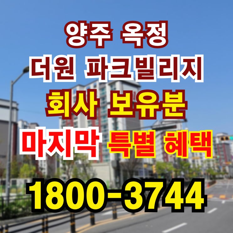  양주옥정 더원파크빌리지 회사보유분 특별 분양 소식!