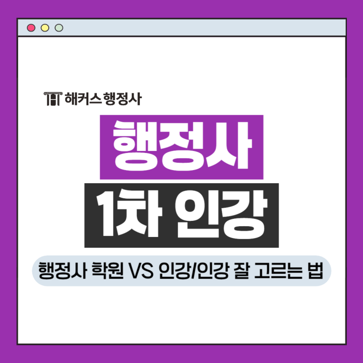  행정사 1차 과목별 인강 추천! 비용까지 꼼꼼히 따져보고 고르자!