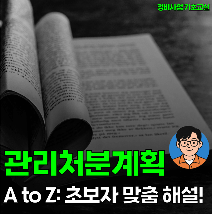  [기초⑬] 복잡한 관리처분계획, 쉽게 풀어드립니다!