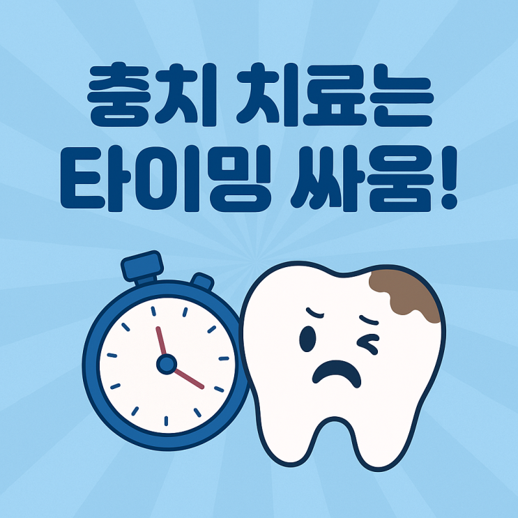  충치 치료 언제 해야 할까? 초기부터 발치까지 단계별 증상 총정리!
