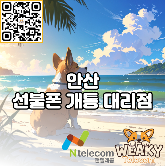  안산 선불폰 개통 대리점 방문 예약 방법 및 온라인 개통 방법 알아보기