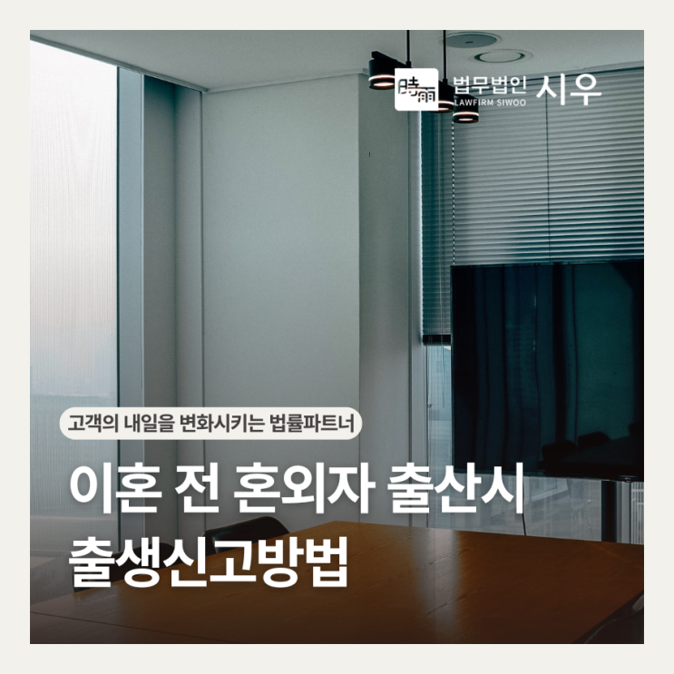  이혼 전 혼외자 출산시 출생신고방법