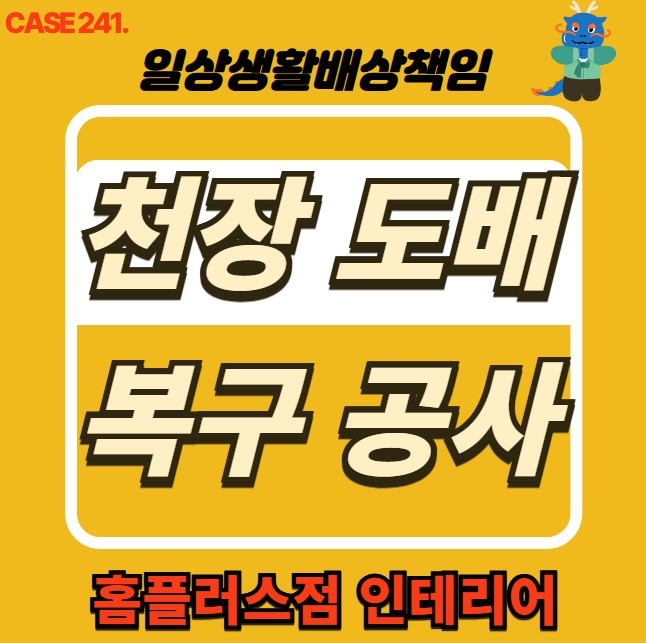  고양 일산 누수 전문 홈플러스점 인테리어 & 누수 피해 도배 공사