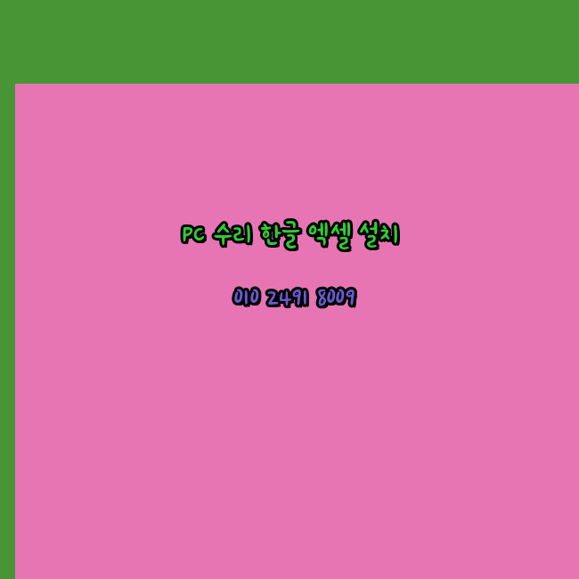  포항 컴퓨터수리 출장 24시 한글 설치 엑셀 ms 오피스 오토캐드 설치 포토샵 일러스트 구매
