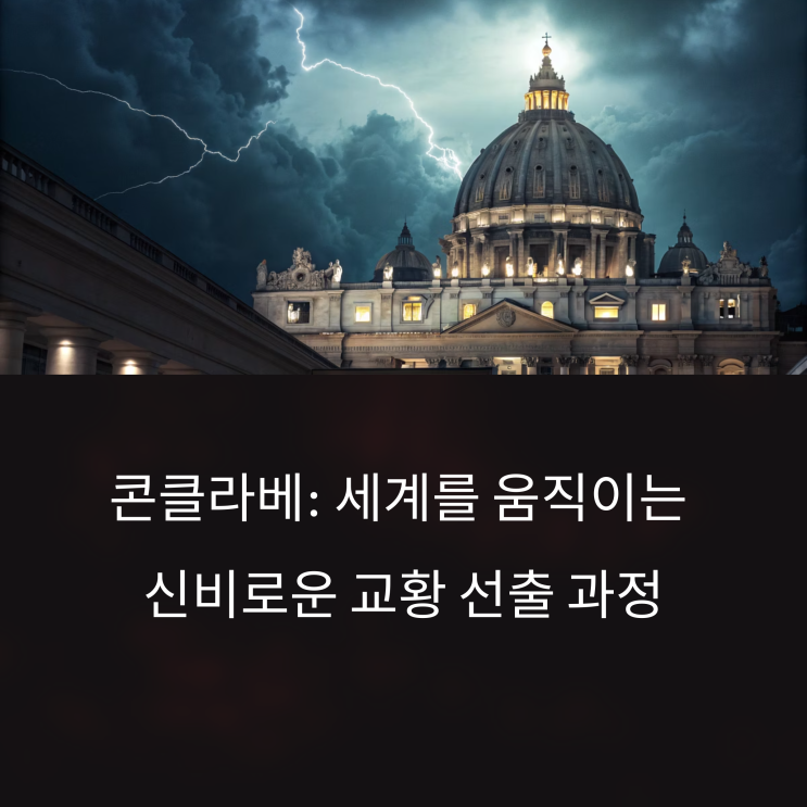  콘클라베란? 새 교황 선출의 모든 것-가톨릭최고의 결정순간(5월7일시작)
