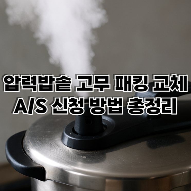  압력밥솥 고무 패킹 교체, 수증기 빠지는 곳 수리비까지 완벽 정리 (A/S 신청 방법 총정리)