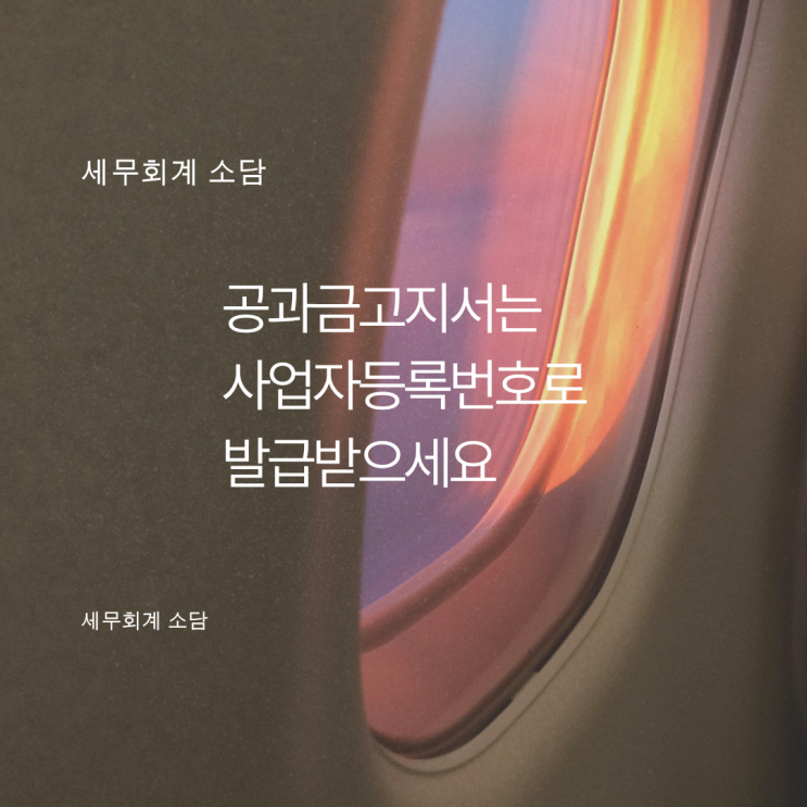  공과금 고지서는 사업자등록번호로