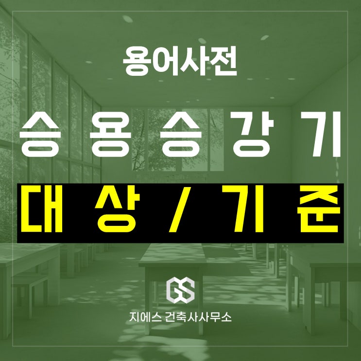  승강기 설치 대상 및 기준 총정리 (엘리베이터)