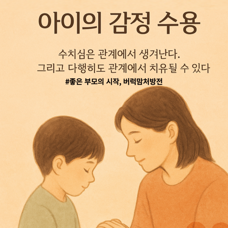 아이 감정 수용의 진짜 출발점 | 내 감정을 돌봐야, 수치심의 대물림도 멈출 수 있어요.