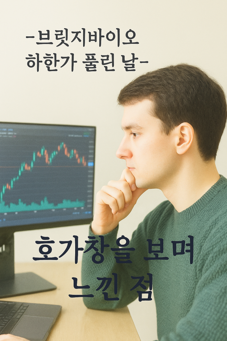  번외.브릿자바이오 하한가 풀린 날, 호가창을 보며 느낀 점